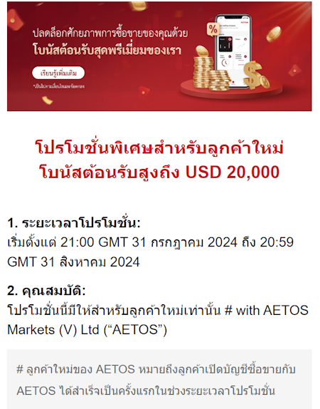 Aetos โบนัสเงินฝาก