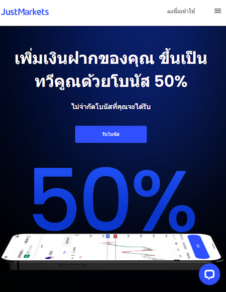 Just Markets โบนัส 50