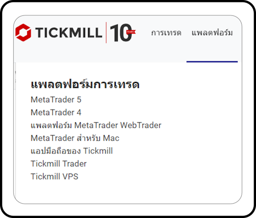 Tickmill แพลตฟอร์ม