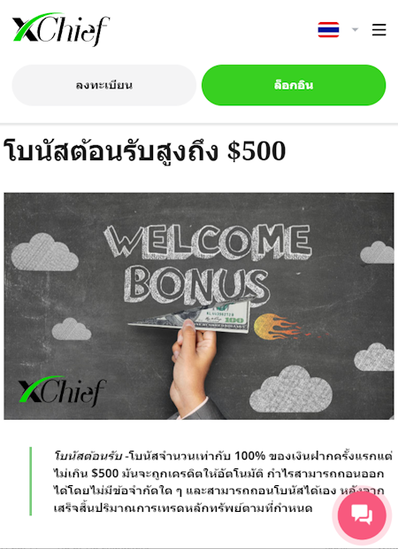 XChief โบนัสเงินฝาก