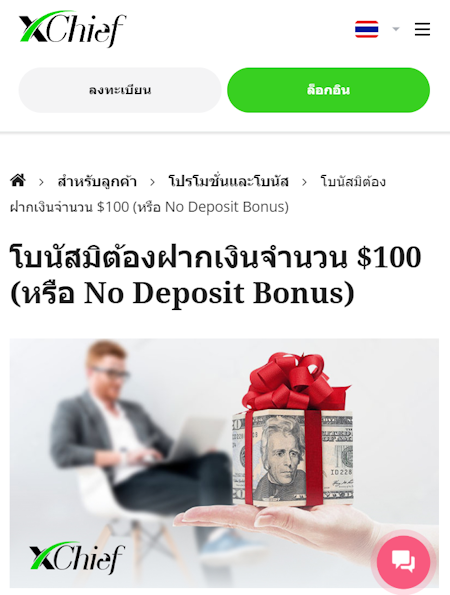 Xchief โบนัสฟรี 100 USD