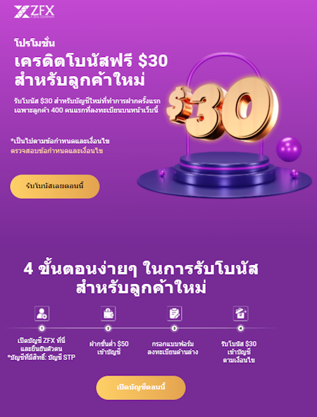 ZFX โบนัสฟรี 30 USD